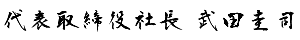 代表取締役社長　武田圭司