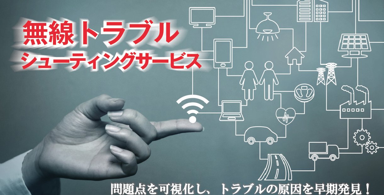 無線トラブルシューティングサービス