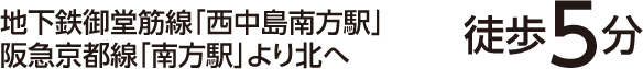 地下鉄御堂筋線「西中島南方駅」 阪急京都線「南方駅」より北へ　徒歩５分