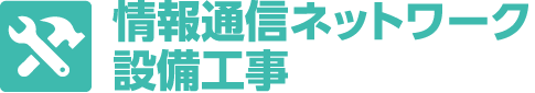 情報通信ネットワーク設備工事