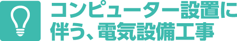 コンピューター設置に伴う、電気設備工事