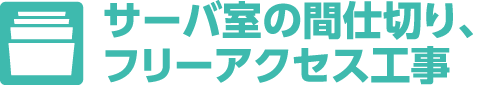 サーバ室の間仕切り、フリーアクセス工事