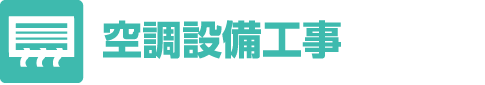 空調設備工事