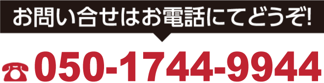 お問い合せはお電話にてどうぞ！050-1744-9944